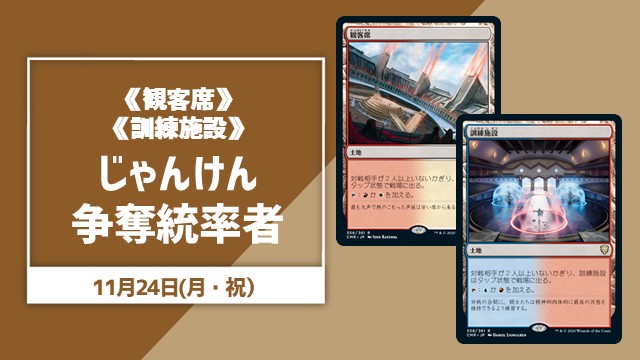 《観客席》《訓練施設》じゃんけん争奪統率者【ブラケット3】