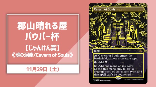 郡山晴れる屋パウパー杯【じゃんけん賞《魂の洞窟/Cavern of Souls》あり】