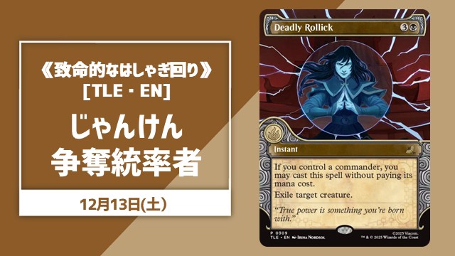 《致命的なはしゃぎ回り》じゃんけん争奪統率者【ブラケット3】