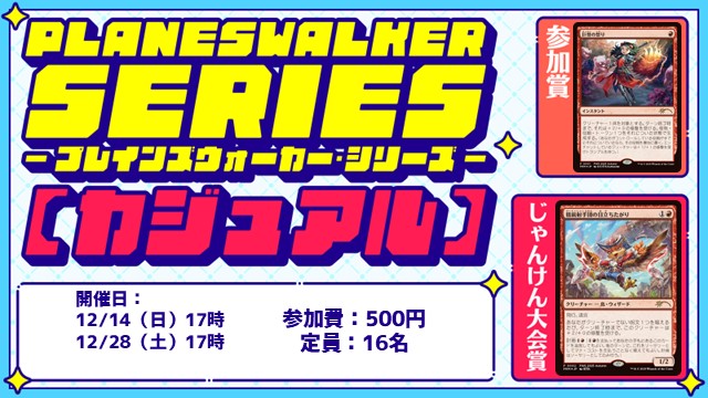 プレインズウォーカー・シリーズ：カジュアル [3回戦][じゃんけん大会][フレンドリーイベント]
