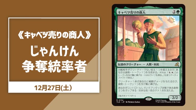 《キャベツ売りの商人》じゃんけん争奪統率者【ブラケット3】