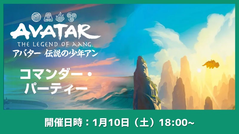 『マジック：ザ・ギャザリング | アバター 伝説の少年アン』コマンダー・パーティー