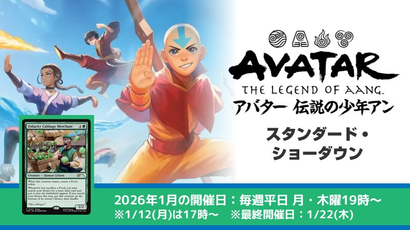 スタンダード・ショーダウン『アバター 伝説の少年アン』[3回戦]