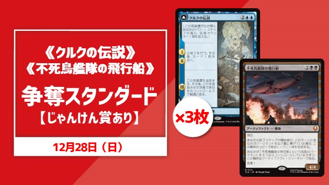 《クルクの伝説》争奪スタンダード【じゃんけん賞あり】