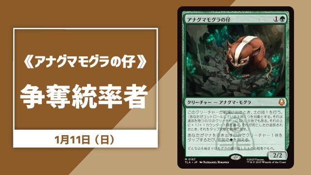 《アナグマモグラの仔》争奪統率者【ブラケット4以上】