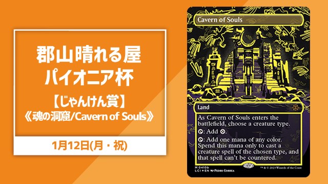 郡山晴れる屋パイオニア杯【じゃんけん賞《魂の洞窟/Cavern of Souls》あり】
