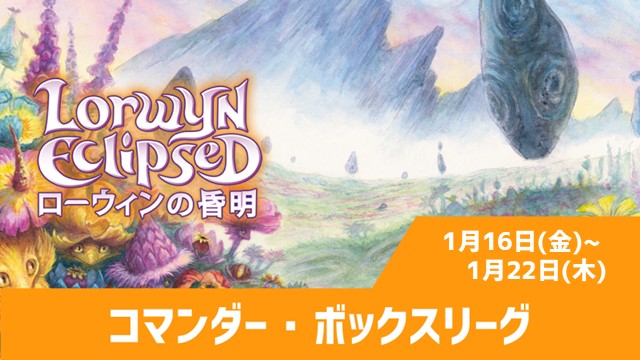 コマンダー・ボックス・リーグ：『ローウィンの昏明』