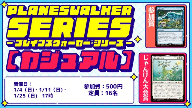 プレインズウォーカー・シリーズ：カジュアル [3回戦][じゃんけん大会][フレンドリーイベント]