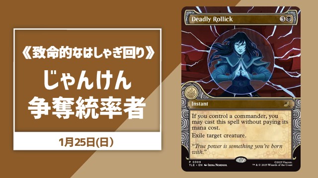 《致命的なはじゃぎ回り》じゃんけん争奪統率者【ブラケット3】