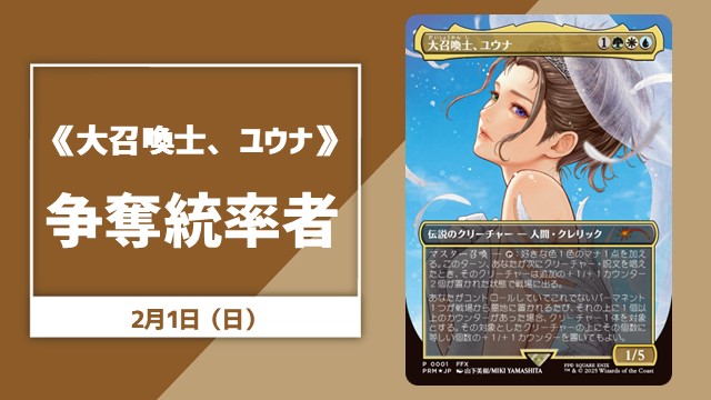 《大召喚士、ユウナ》争奪統率者【ブラケット4以上】