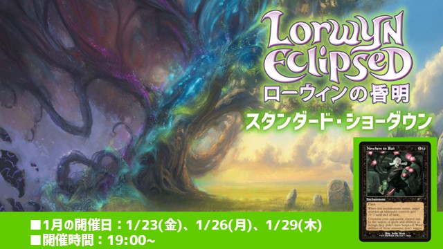 スタンダード・ショーダウン『ローウィンの昏明』[3回戦]