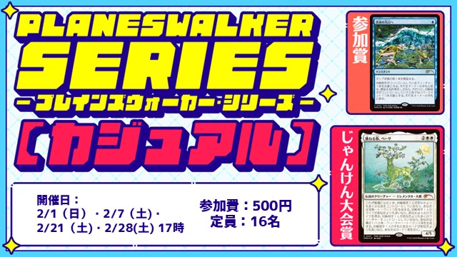 プレインズウォーカー・シリーズ：カジュアル [3回戦][じゃんけん大会][フレンドリーイベント]【プロモパックあり】