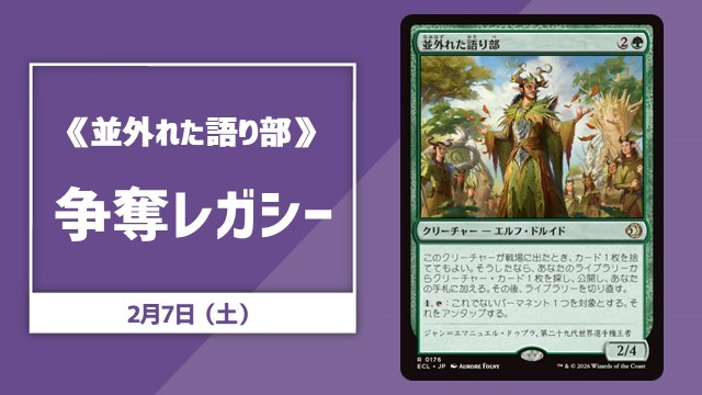 《並外れた語り部》争奪レガシー