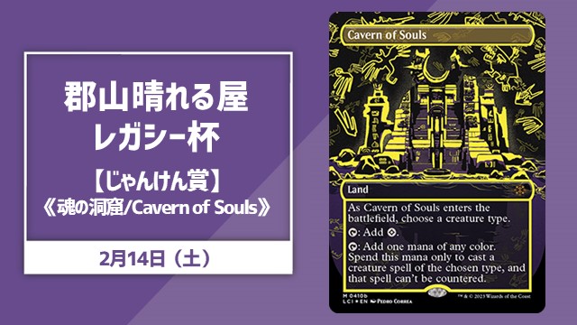 郡山晴れる屋レガシー杯【じゃんけん賞《魂の洞窟/Cavern of Souls》あり】