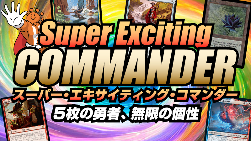 スーパー・エキサイティング・コマンダー[2回戦]