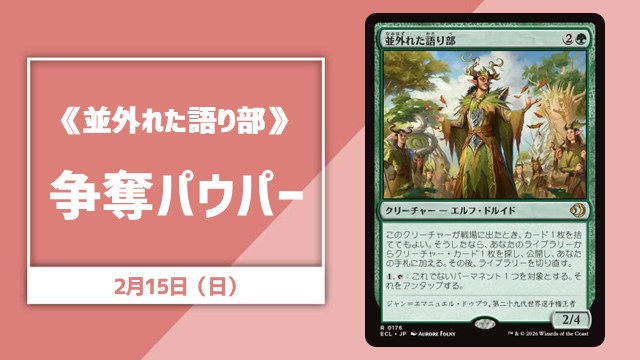 《並外れた語り部》争奪パウパー