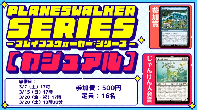 プレインズウォーカー・シリーズ：カジュアル [3回戦][じゃんけん大会][フレンドリーイベント]【プロモパックあり】
