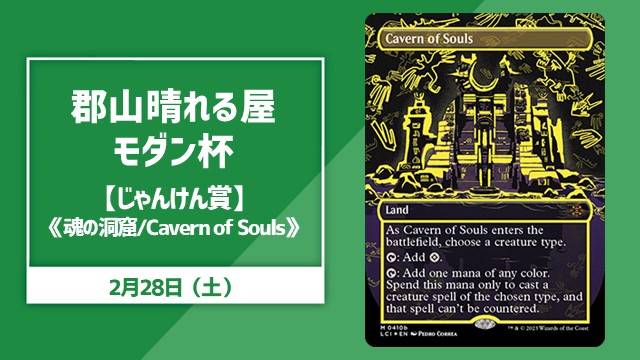 郡山晴れる屋モダン杯【じゃんけん賞《魂の洞窟/Cavern of Souls》あり】
