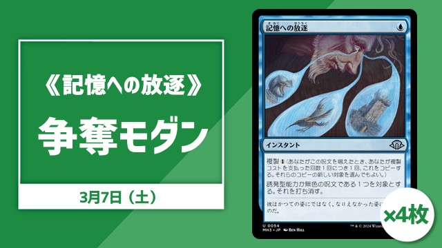 《記憶への放逐》争奪モダン