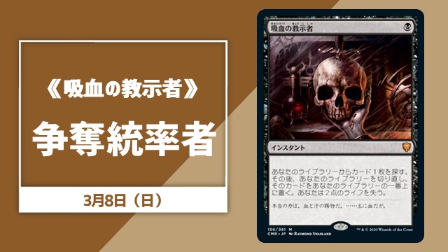 《吸血の教示者》争奪統率者【ブラケット4以上】