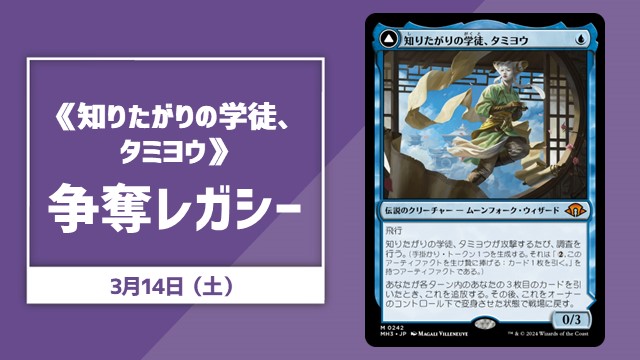 《知りたがりの学徒、タミヨウ》争奪レガシー