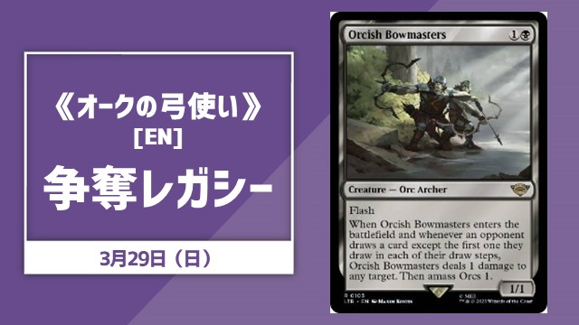 《オークの弓使い》争奪レガシー