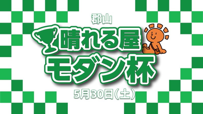郡山晴れる屋モダン杯