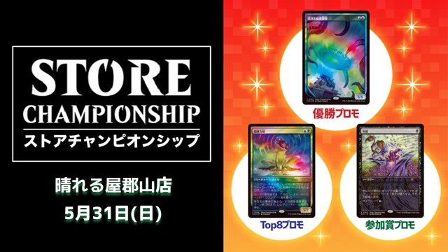 ストアチャンピオンシップ：『ストリクスヘイヴンの秘密』 in 郡山店