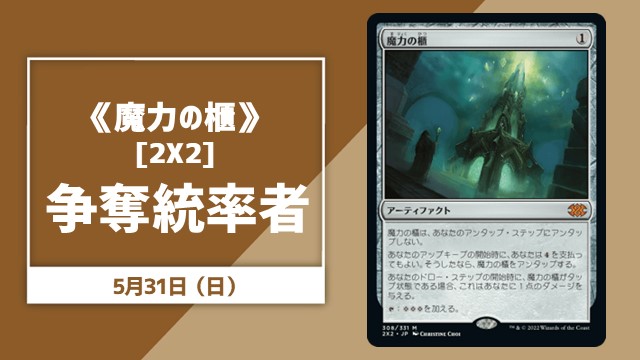 《魔力の櫃》争奪統率者【ブラケット4以上】