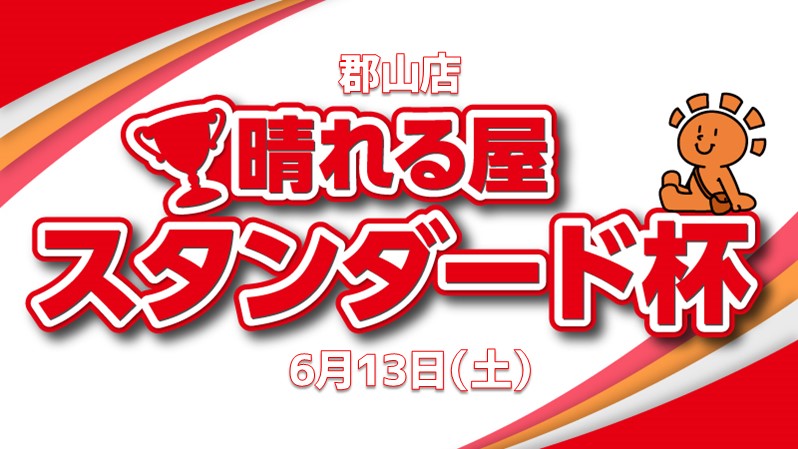 郡山晴れる屋スタンダード杯