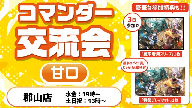 コマンダー交流会：甘口【ブラケット2】
