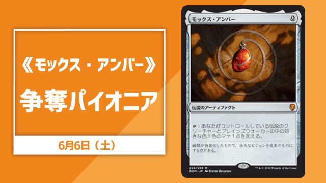 《モックス・アンバー》争奪パイオニア
