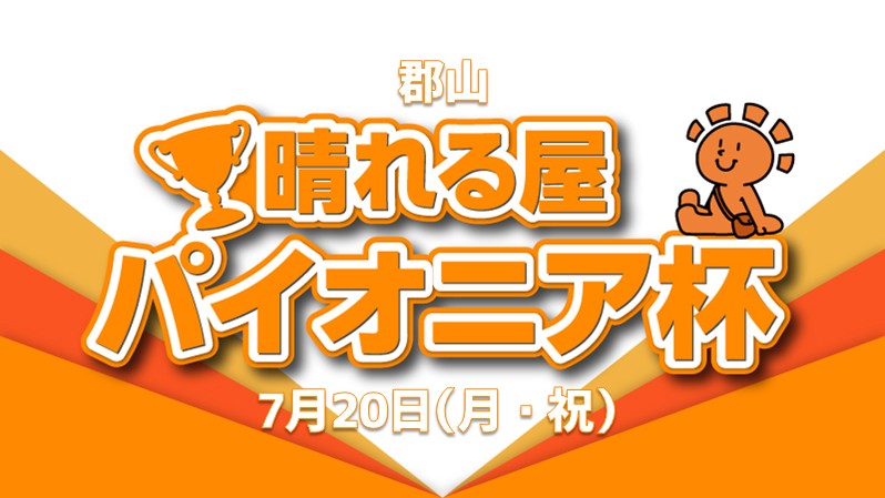 郡山晴れる屋パイオニア杯