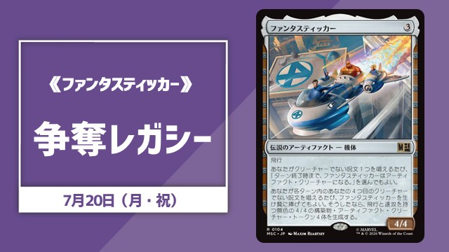 《ファンタスティッカー》争奪レガシー
