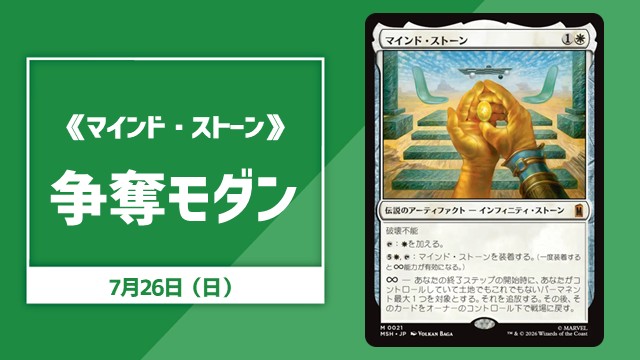 《マインド・ストーン》争奪モダン