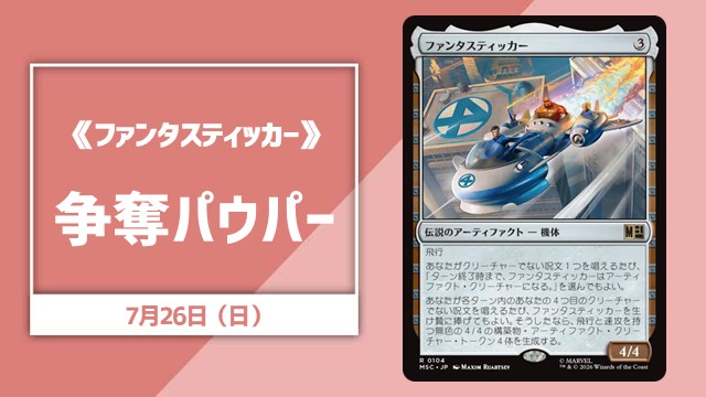 《ファンタスティッカー》争奪パウパー
