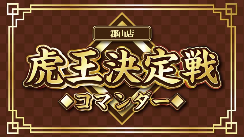 コマンダー虎王決定戦