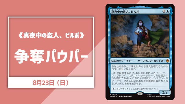 《 真夜中の盗人、ビルボ》争奪パウパー