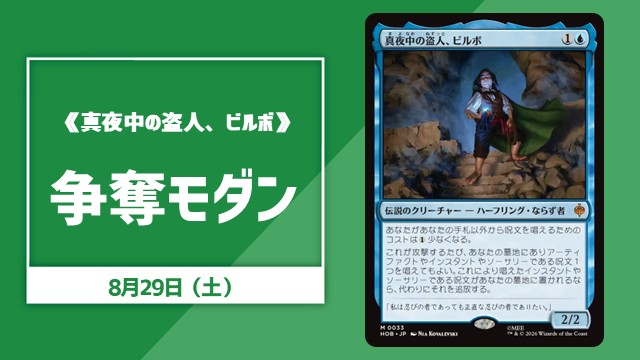 《真夜中の盗人、ビルボ》争奪モダン