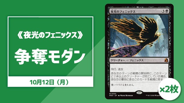 《夜光のフェニックス》争奪モダン
