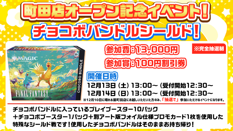 【町田店オープン記念】チョコボバンドルシールド！