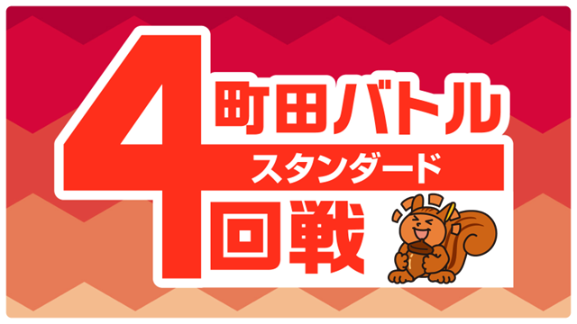 ランダム賞あり！町田バトル4回戦スタンダード