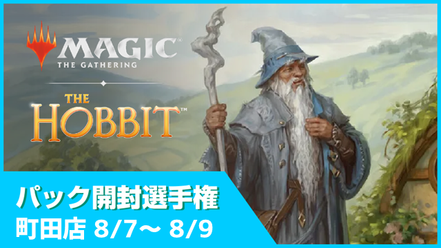 開封楽しんでポイントゲット！『マジック：ザ・ギャザリング | ホビット』パック開封選手権！ in 町田