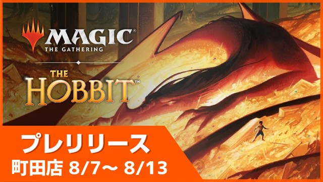 【あっさり】『マジック：ザ・ギャザリング | ホビット』プレリリース in 町田店(30分x2回戦)