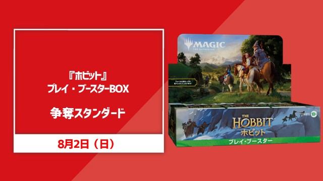 『マジック：ザ・ギャザリング | ホビット™』プレイブースタ―Box争奪スタンダード