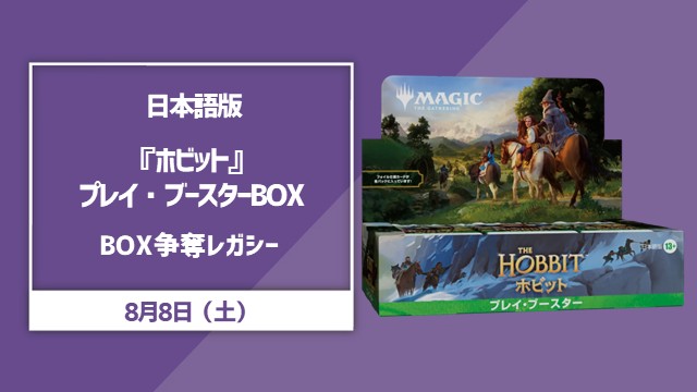 『マジック：ザ・ギャザリング | ホビット™』プレイブースタ―Box争奪レガシー