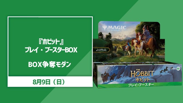 『マジック：ザ・ギャザリング | ホビット™』プレイブースタ―Box争奪モダン