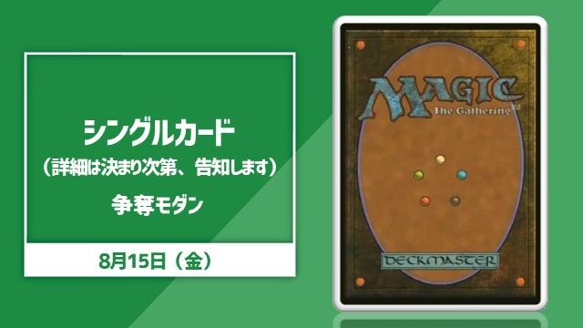 シングルカード争奪モダン杯