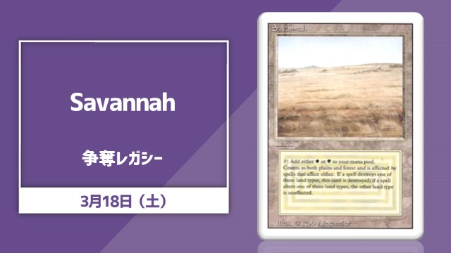 《Savannah》 Legacy Rumble