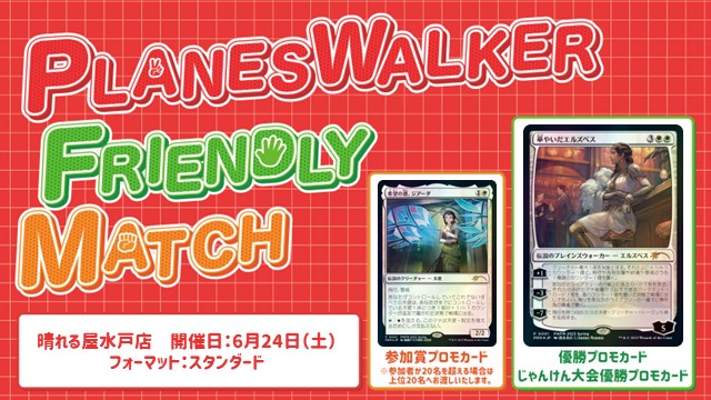プレインズウォーカー・フレンドリーマッチ スタンダード[スイスドロー4回戦][予約可]